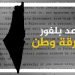 “العمل الإسلامي”: وعد بلفور جريمة وكارثة إنسانية وستسقطه الإرادة الفلسطينية