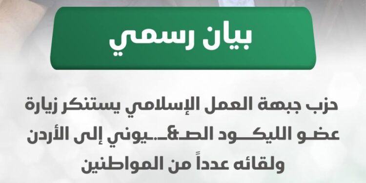 “العمل الإسلامي” يستنكر زيارة عضو الليكود الصهـيوني إلى الأردن ولقائه عدداً من المواطنين